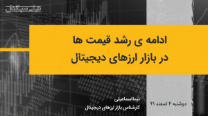 ادامه , رشد , قیمت , بازار , ارزهای , دیجیتال , | , دیلی , سیگنال , بیتکوین , طول , هفته , گذشته , درصدی , تجربه , موضوع , باعث , آلتکوینها , برنامه , همراه , آقای , نیما , اسماعیلی , کارشناس , بررسی , اتفاقات , اخیر , حوزه , کریپتوکارنسی , پرداختیم , وبسایت , https: , isignal , %d8%a7%d8%b1%d8%b2-%d8%af%db%8c%d8%ac%db%8c%d8%aa%d8%a7%d9%84