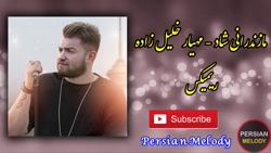 موسیقی مازندرانی آهنگ جدید آهن...