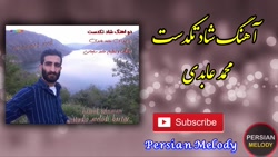 آهنگ شاد آهنگ مازندرانی آهنگ ج...