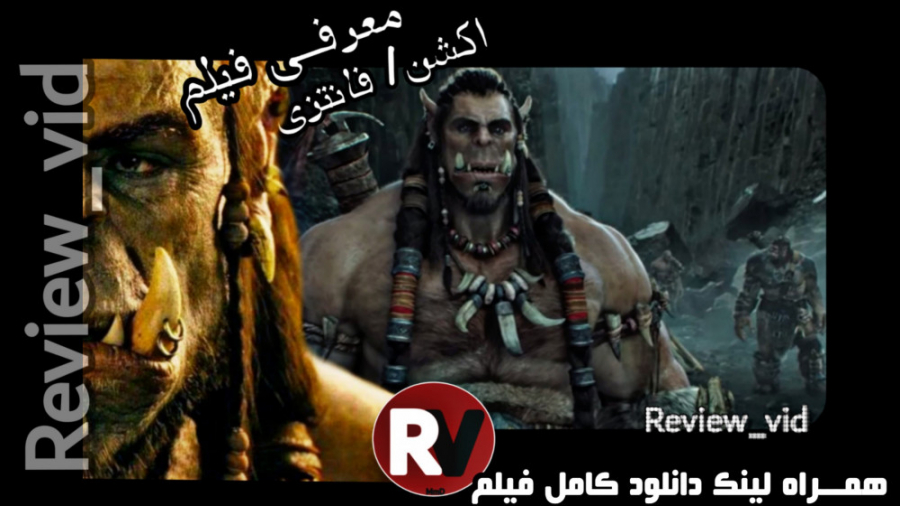 معرفی فیلم فانتزی /اکشن WARCRAFT 2016 زمان124ثانیه
