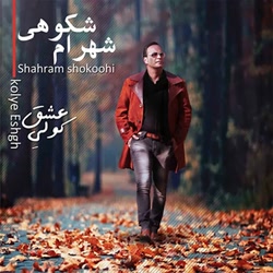 آهنگ توبه شکستم شهرام شکوهی