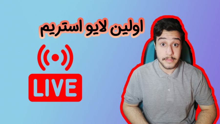 اولین لایو استریم من