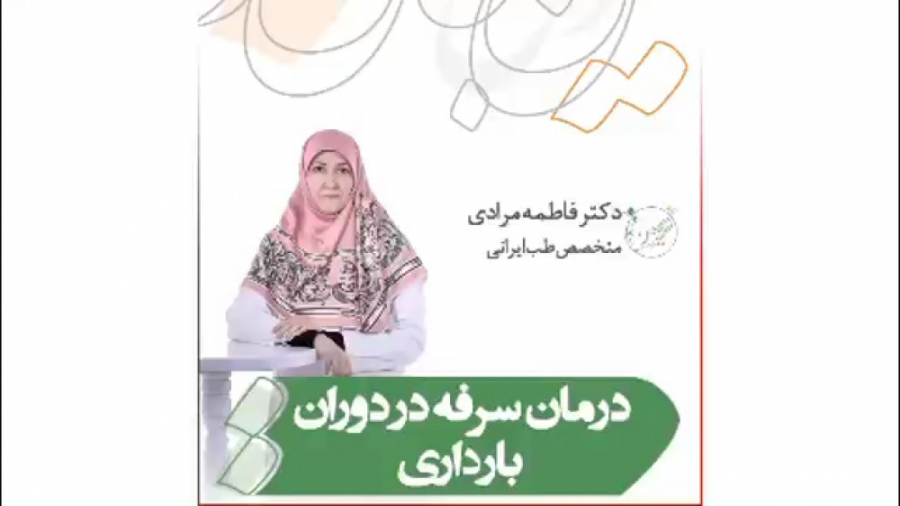 درمان سرفه در دوران بارداری دکتر فاطمه مرادی متخصص طب ایرانی