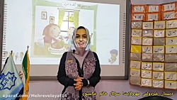 فارسی اول دبستان نشانه ی " ژ " (سرکار خانم عباسپور)