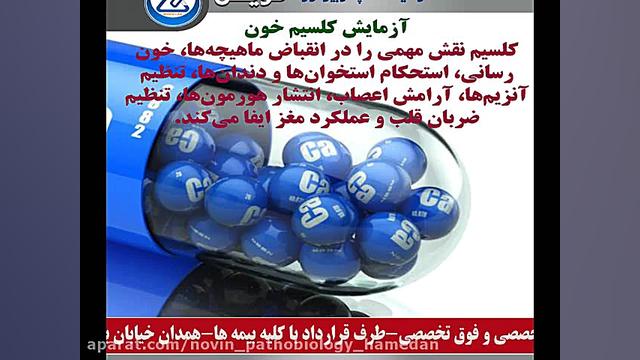 آزمایش کلسیم خون آزمایشگاه پاتوبیولوژی نوین همدان