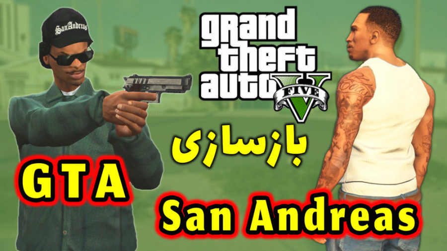 بازسازی GTA San در GTA V ( قسمت سوم ) دوبله فارسی