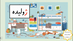 آموزش نشانه ژ فارسی اول دبستان