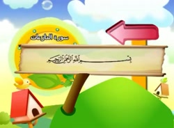 آموزش قرآن برای کودکان ، شیخ منشاوی 079 سوره نازعات