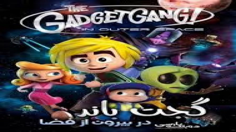 انیمیشن باند گجت_ GadgetGang in Outer Space 2017 _نام: گجت باند در بیرون فضا زمان5103ثانیه