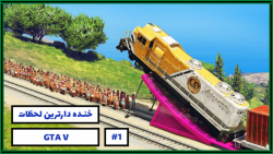 خنده دارترین لحظات بازی GTA V...