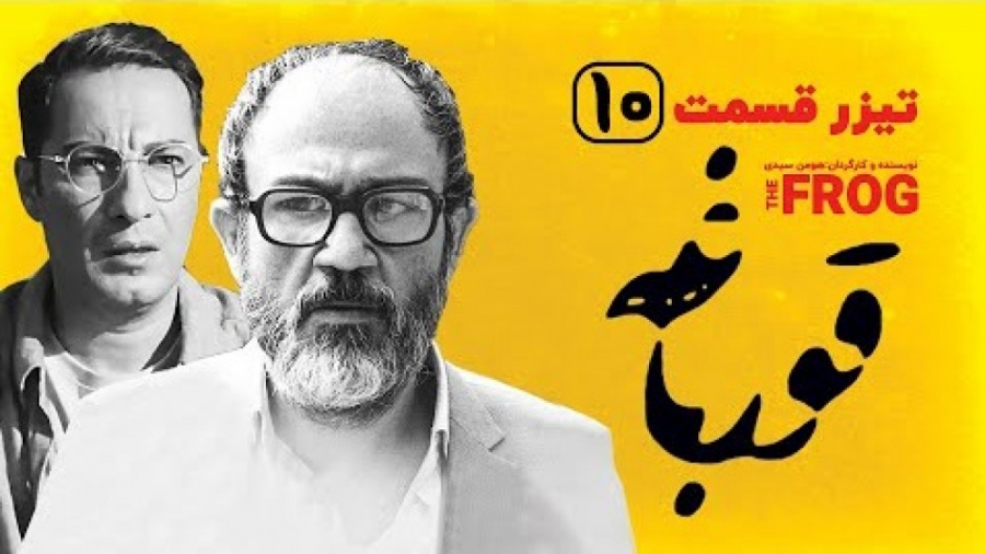 قسمت ۱۰ سریال قورباغه زمان59ثانیه