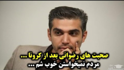 صحبت های رضوانی بعد از کرونا -...