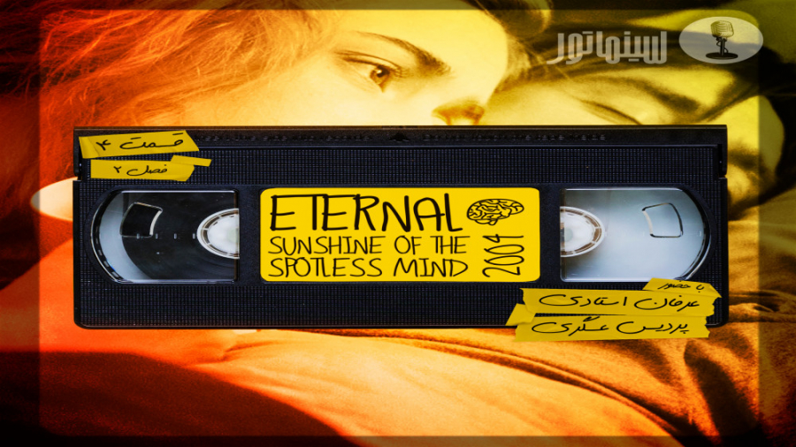 نقد و بررسی فیلم Eternal Sunshine of the Spotless Mind زمان5092ثانیه