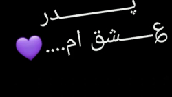 پدر عشقم پدر دینم  دانلود کلیپ...