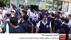 آزادی 13 تروریست داعشی در ترکی...