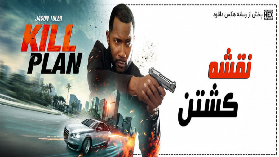 فیلم سینمایی اکشن  نقشه کشتن با دوبله فارسی Kill Plan 2021 زمان3679ثانیه
