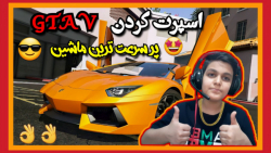 اسپرت کردن پر سرعت ترین ماشین GTA V / جی تی ای وی