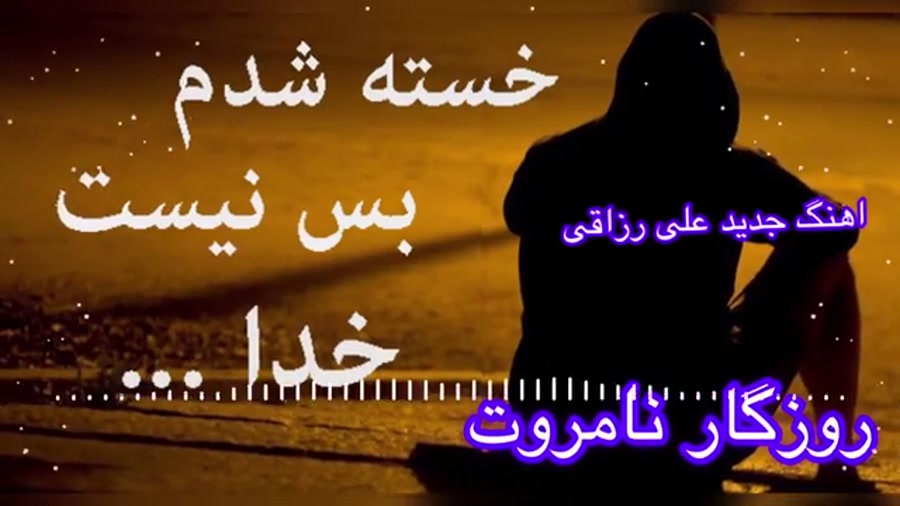 اهنگ جدید علی رزاقی روزگار نامروت سنگ غم به سینه ام خورد