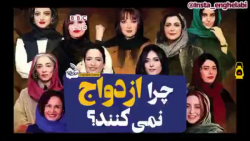 چرا ازدواج نمی&zwnj;کنند؟ - سلبریتی&zwnj;ها پاسخ می&zwnj;دهند