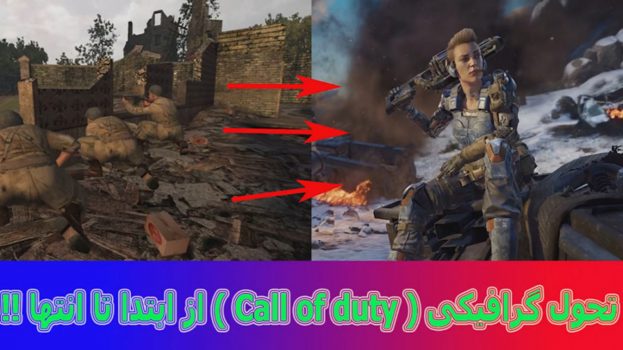 مقایسه گرافیکی سری بازیه کال اف دیوتی ـ Call of Duty Graphics Transformation