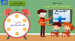 ریاضی دوم ابتدایی، فصل 6 درس 3 : جمع فرایندی یا گسترده نویسی اعداد سه رقمی