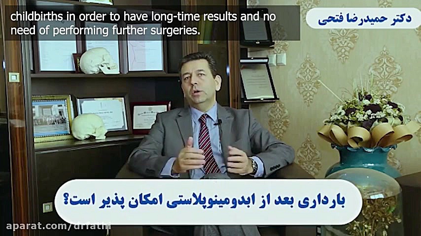 بارداری بعد از عمل ابدومینوپلاستی دکتر حمید رضا فتحی فوق تخصص جراحی پلاستیک