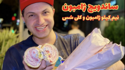 ساندویچ سرد حجیم و خوشمزه پاند...