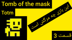 تامب آف د ماسک (این بازی چه مر...