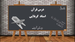 قرآن پایه نهم درس نهم قسمت اول