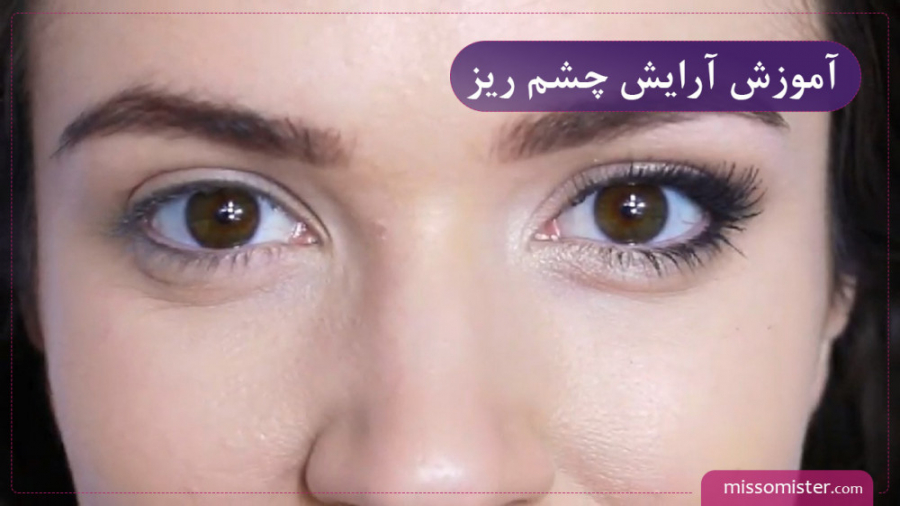 چگونه چشم ریز را آرایش کنیم؟