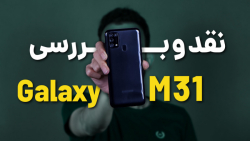 Samsung Galaxy M31 Review | بررسی سامسونگ گلکسی ام 31