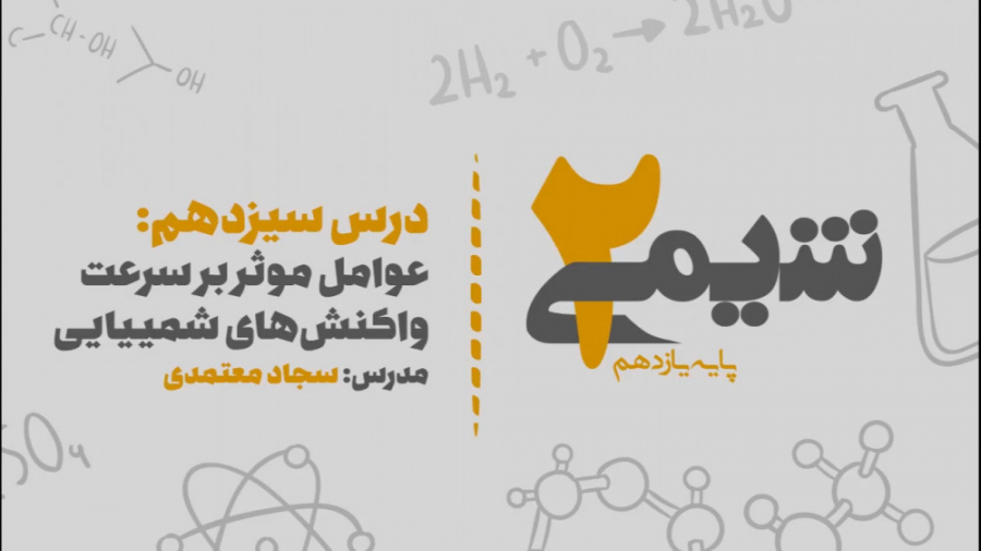 درس سیزدهم: عوامل موثر بر سرعت واکنش‌های شیمیایی