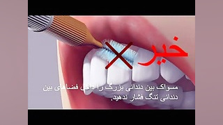 تمیز کردن صحیح بین دندانها دکتر سهیل سالاری