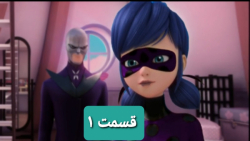 آکومایی شدن لیدی باگ قسمت ۱