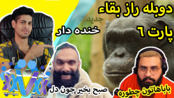 خنده دار ترین راز بقا دوبله خن...