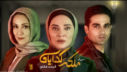 ملکه گدایان"قسمت۸"