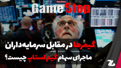 ماجرای جنبش گیمر‌ها برای نجات...