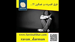 کلیپ فوق انگیزشی ، فرق افسرده...