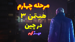 هیتمن ||| مرحله چهارم Hitman 3