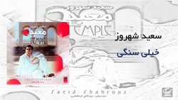 سعید شهروز - خیلی سنگی