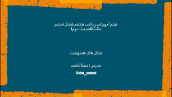 فیلم آموزشی ریاضی هشتم فصل ششم  مثلث (قسمت دوم)- استاد نامنی