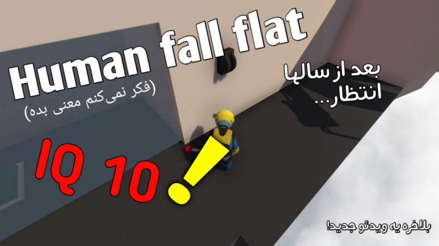 با IQ 10 هیومن فال فلت رفتم!