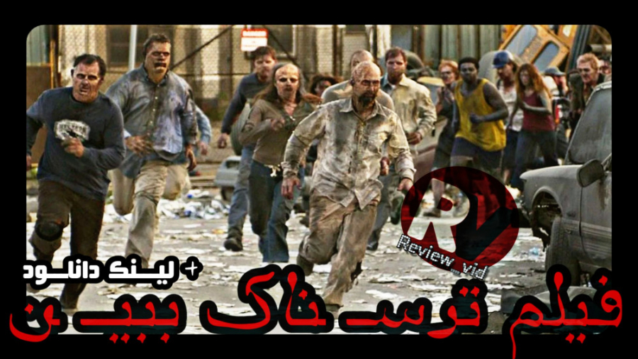معرفی فیلم ترسناک_ طلوع مردگان DOWN OF THE DEAD 2004 زمان93ثانیه