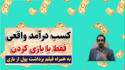 با بازی کردن کسب درامد داشته ب...