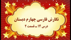 آموزش مجازی نگارش فارسی چهارم دبستان. درس ۱۴. ادب از که آموختی؟. قسمت ۲. صفوی