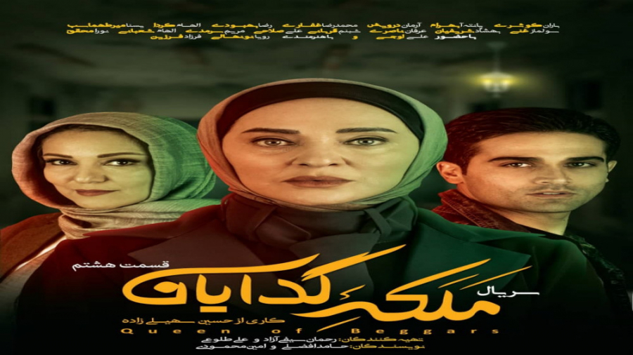 قسمت هشتم سریال ملکه گدایان زمان57ثانیه