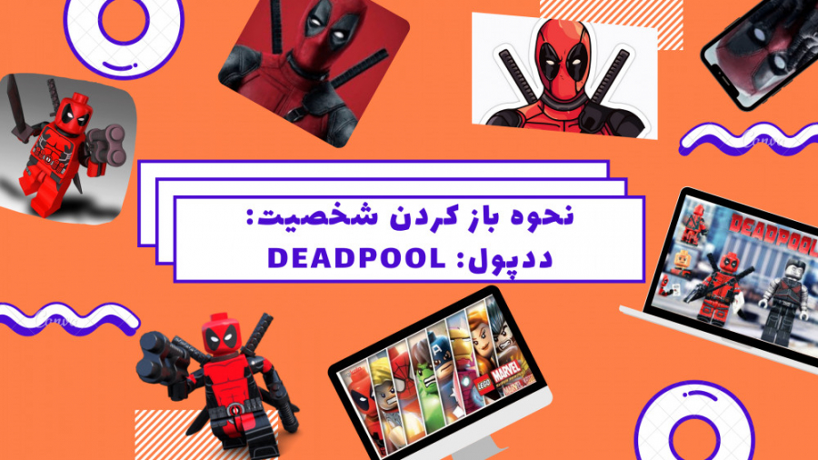 آموزش باز کردن شخصیت ددپول در لگو مارول ( Deadpool )