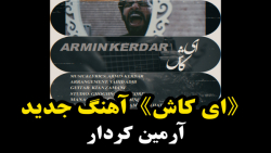 موزیک ویدیو آرمین کردار به نام...