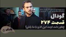 سریال گودال قسمت ۲۷۴