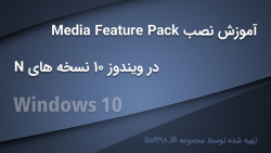 آموزش نصب Media Feature Pack در ویندوز 10 نسخه های N
